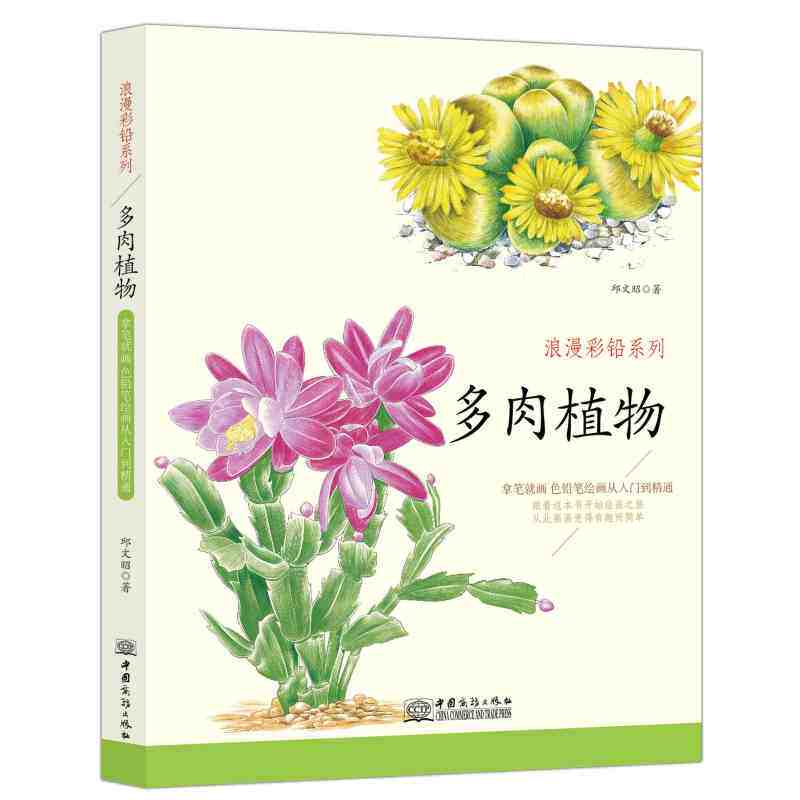 正版书籍 浪漫彩铅系列 多肉植物 新手学画绘画教程教你学绘画素描