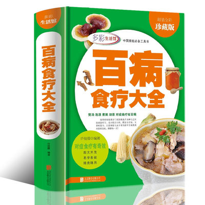 百病食疗大全 全彩珍藏版煲汤泡酒煮粥沏茶对症食疗祛百病现代家庭备的防病祛病食疗宝典饮食书