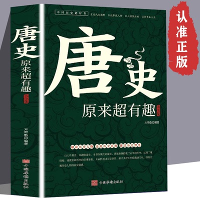 正版速发  唐史原来超有趣大全集  大唐太宗李世民宫廷秘史野史 解读历史人物 中国历史经典文学系列唐朝那些事儿