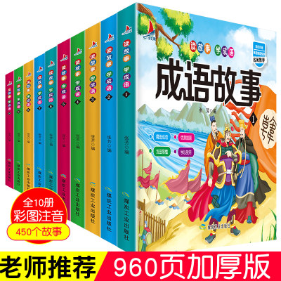 成语故事大全注音版 小学生1-2-3年级故事书 6-8-12岁读故事学成语儿童课外阅读书 幼儿带拼音成语接龙丰富写作文词汇量彩图注音版