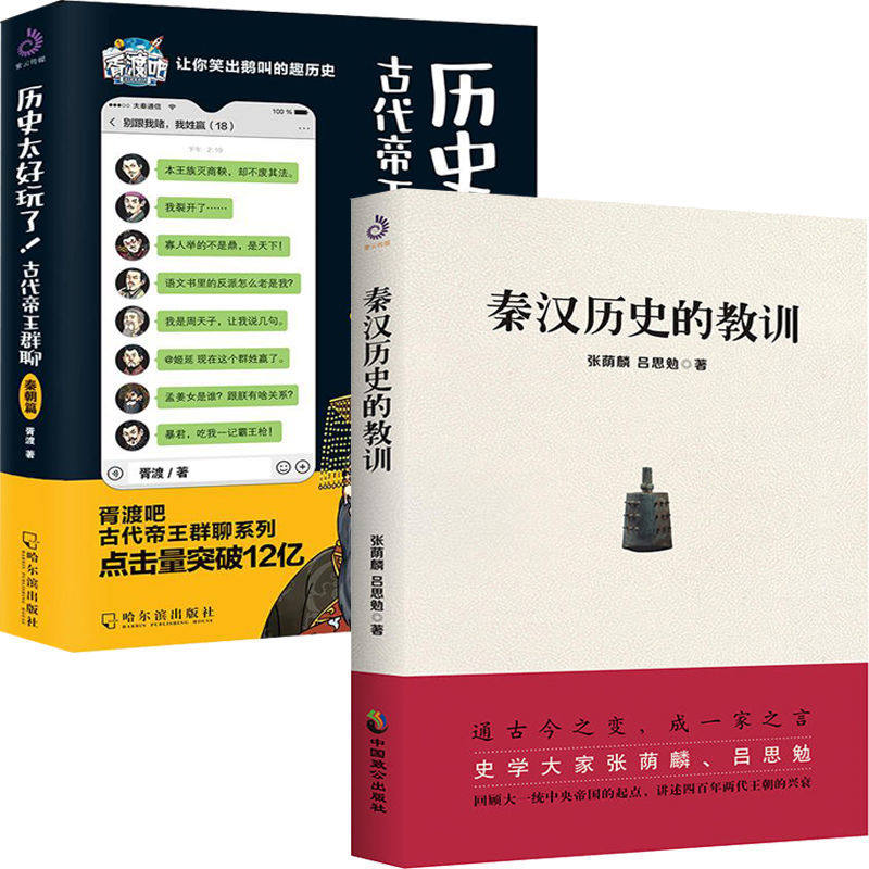 正版 秦汉历史的教训 历史太好玩了古代帝王群聊秦朝篇胥渡吧秦朝篇