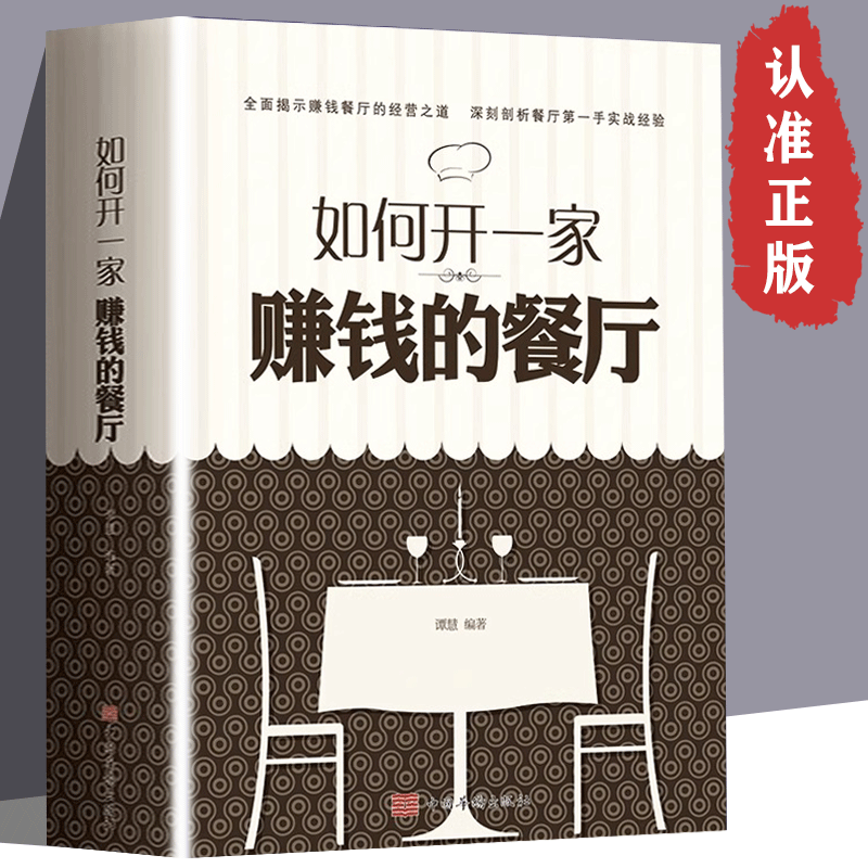 正版速发如何开一家赚钱的餐厅全面揭示赚钱餐厅的经营之道实体店运营书籍剖析实战经验餐饮管理书籍经营者实用书籍