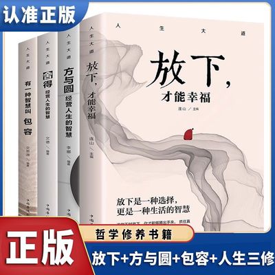 正版速发 人生大道 放下才能幸福+有一种智慧叫包容+方与圆经营人生的智慧+舍得 经营人生的智慧 4册修身修养静心书籍 lmx