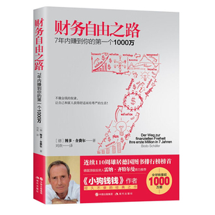 连续110周雄踞德国图书榜首 能够获取理财新观念 博多舍费尔著 财务自由之路 极简理财7年内实现财务自由ly