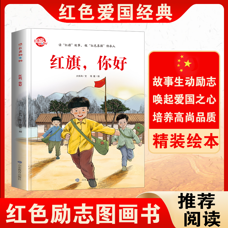 红旗你好红色爱国情怀育儿类书籍小学生教育系列绘本图解励志类书籍 6