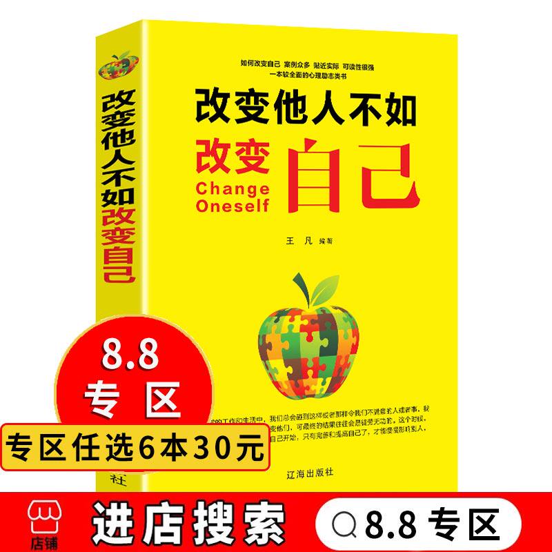8专区】改变他人不如改变自己 青春励志书自我修养改变自己提升气质