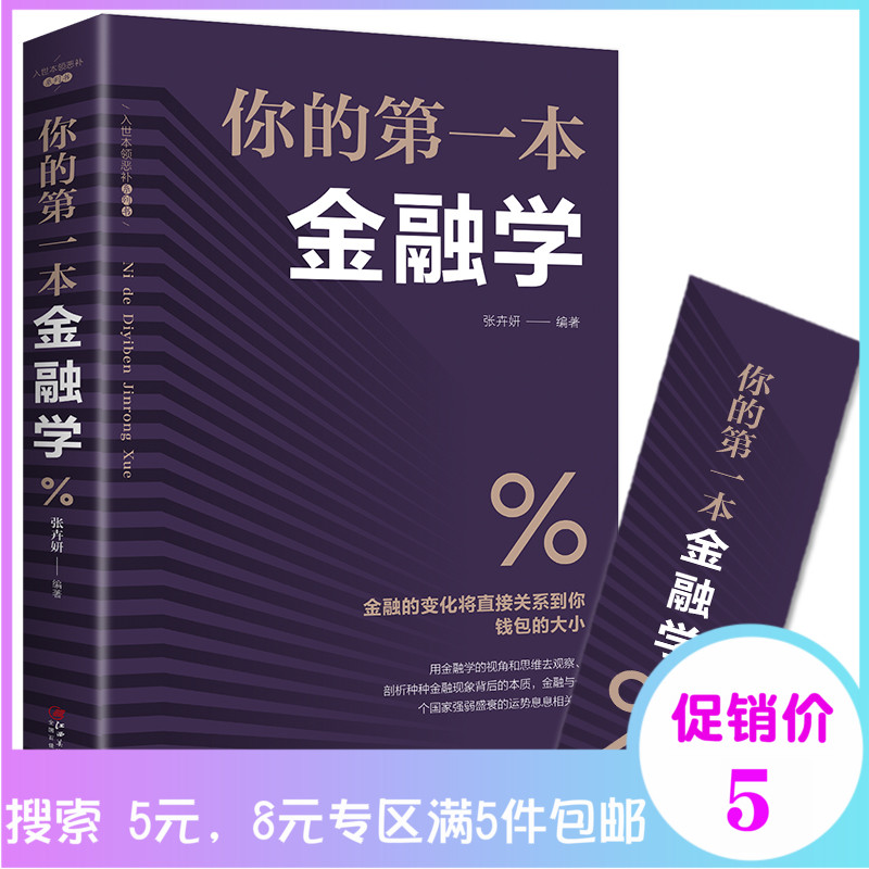 5元专区 你的第一本金融学 经济学投资理财学股票入门基础知识原理 证券期货市场技术分析家庭理财金融书籍 畅销书排行榜