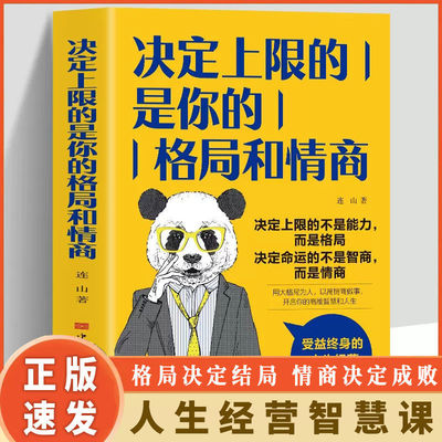 正版速发  决定上限的是你的格局和情商  突破思维局限 自我实现励志书  受益终身的人生经营智慧课 励志书籍 gcx