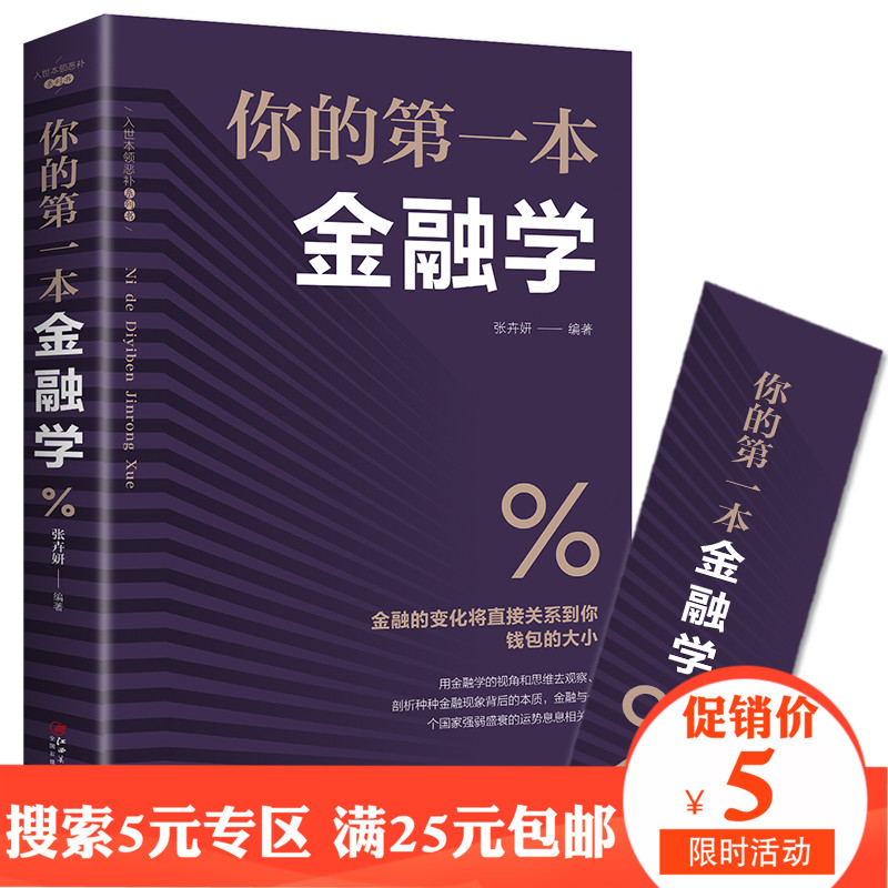 5元专区 你的第一本金融学 经济学投资理财学股票入门基础知识原理 证券期货市场技术分析家庭理财金融书籍 畅销书排行榜