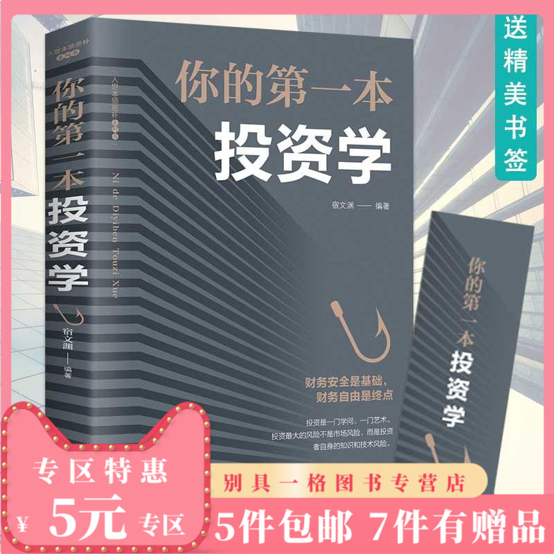 5元专区你的第一本投资学 经济金融投资 致富黄金法则 做聪明的投资者快乐投资理财 股票证券期货新手入门经济类原理书籍