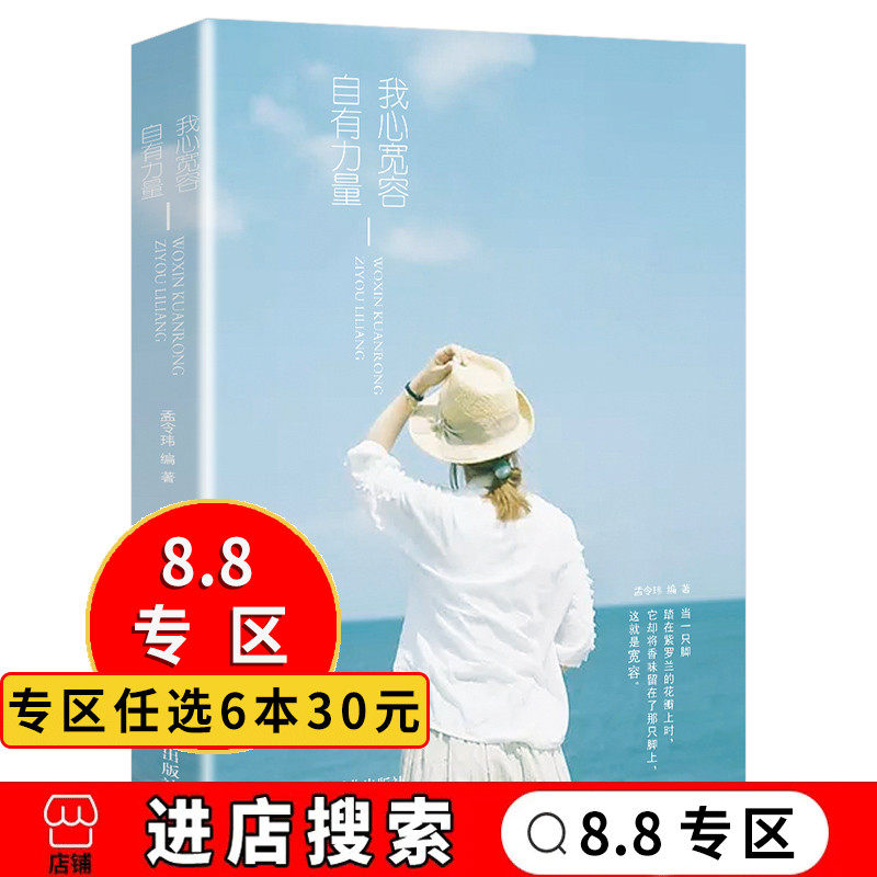 8专区】 我心宽容自有力量 宽容别人是大度 宽容自己是豁达 成长励志