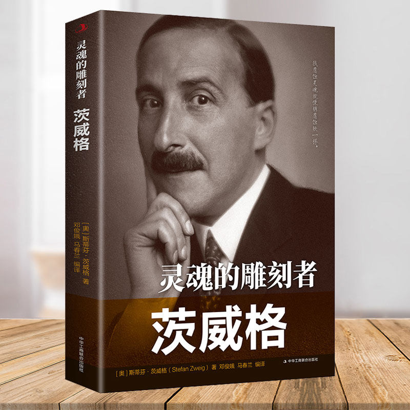 灵魂的雕刻者 茨威格 斯蒂芬·茨威格 中外历史著名人物传记 青少年