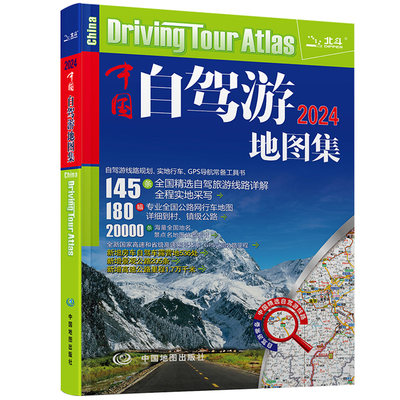 2024年中国自驾游地图集 走遍中国 旅行攻略线路导航索引露营地房车自驾 环游中国 旅游自助游书籍