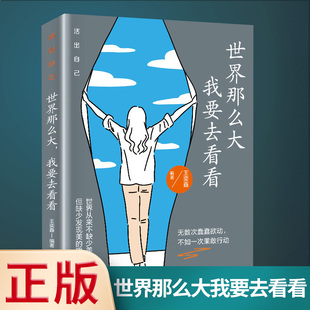 青春文学书不抱怨 世界 哲学生活态度职场成功励志 正版 人生历程旅游随笔去过自己想要 世界那么大 速发 我想去看看 生活 gcx