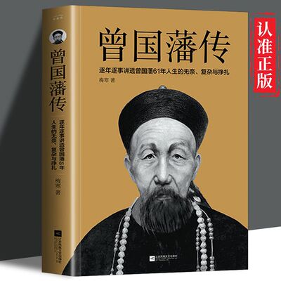 正版速发  曾国藩传  逐年逐事读懂曾国藩61年人生的无奈复杂与挣扎  人生哲学人物传记书 适合青少年阅读的传记书籍 gcx