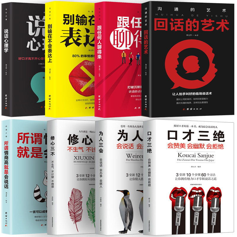 口才书全8册口才三绝正版套装为人三会修心三不情商高就会说话说话技巧的书高情商聊天术提高情商套装心理学人际交往沟通情商_虎窝淘
