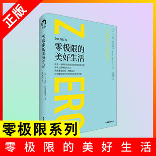 美好生活 正版 零极限 速发 新修订本卡麦拉·拉斐洛维奇著零极限作者修蓝博士心灵与修养书籍净化心灵清理自我书籍lmx