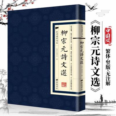 正版速发 经典国学读本 柳宗元诗文选 繁体竖版中国古诗词大全诗歌鉴赏辞 典词赏析书籍 古文观止竖版书籍 文学鉴赏书籍 gcx