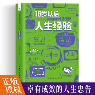 100条人生经验励志书为人处世书籍职场人际交往沟通说话做事技巧书做人做事人生自我实现励志书籍人情世故哲理ds 18岁以后要懂得