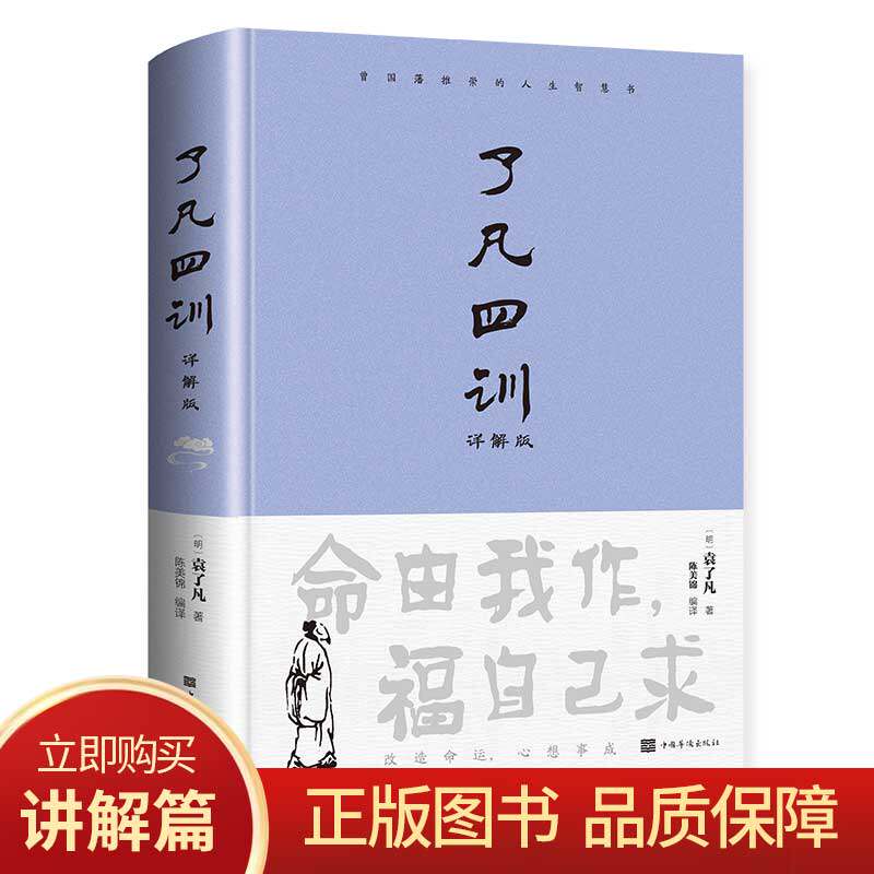 了凡四训 详解版 原文注释译文白话文白对照袁了凡著文言文净空法师