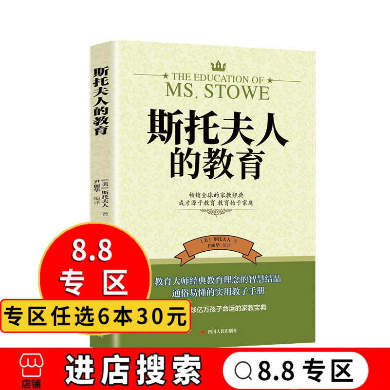 8专区】 斯托夫人的教育 好妈妈不打不骂不吼不叫培养男孩女孩 实用
