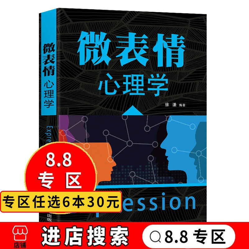 交往沟通技巧性格测试微动作微表情身体语言解读面部观察读心术书籍ly