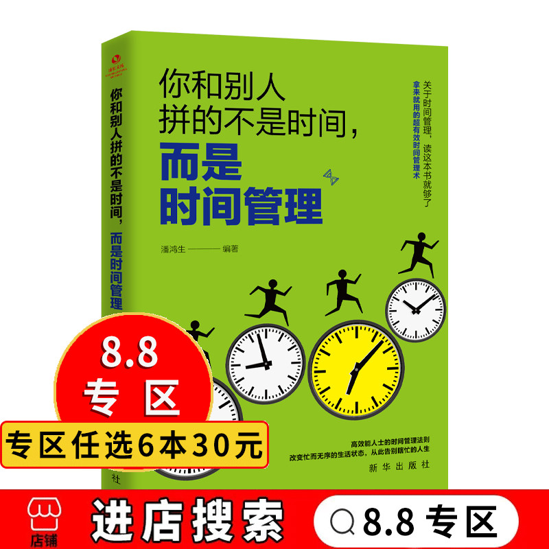 【8.8专区】成长文库 你和别人拼的不是时间 而是时间管理 时间整理术经营管理书籍 企业团队市场营销销售技巧管理书籍 管理学书籍