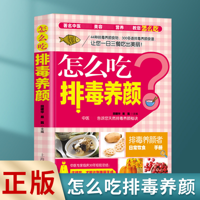 正版速发  怎么吃排毒养颜 中医排毒饮食计划食谱书籍 补气养血女生调理身体美容养颜的书籍 家庭保健日常饮食家常菜谱药膳食疗gcx