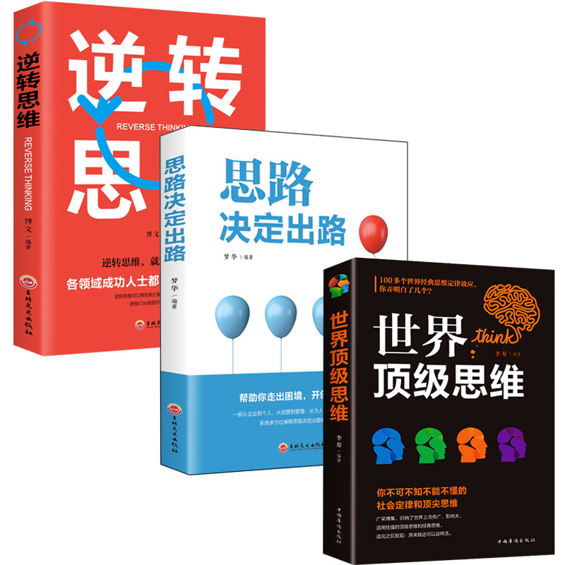 全3册逆转思维+思路决定出路+思维正版书籍大全集受益终身谋略成功智慧书逻辑思维训练提升说话沟通技巧书籍书