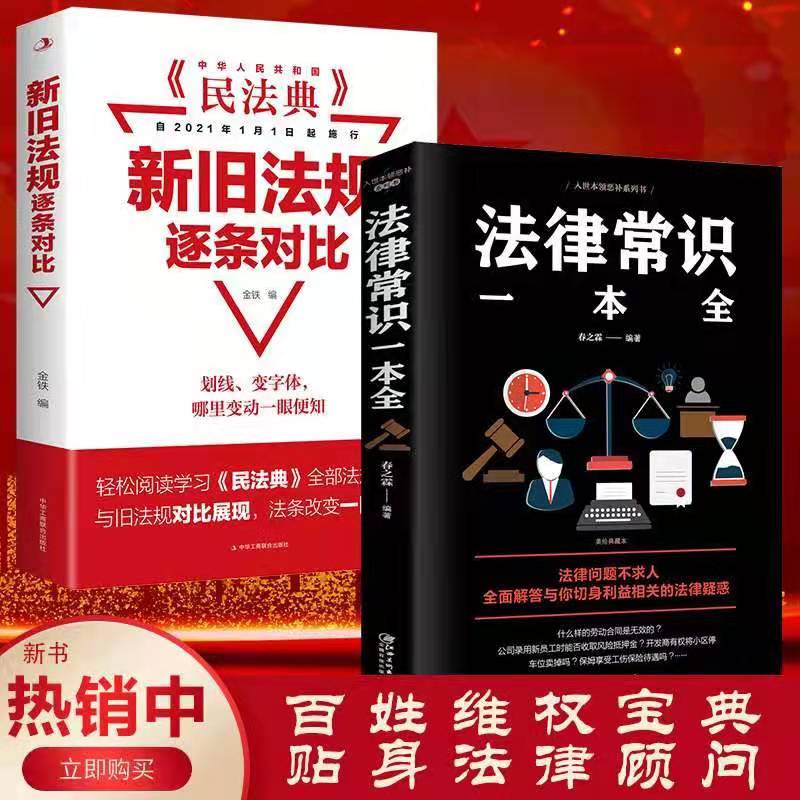 民法典新旧法规逐条对比法律常识一本全2册 2021新版中华人民共和国民法典基本新版宪法劳动法公司法合同法基础法律知识了解正版