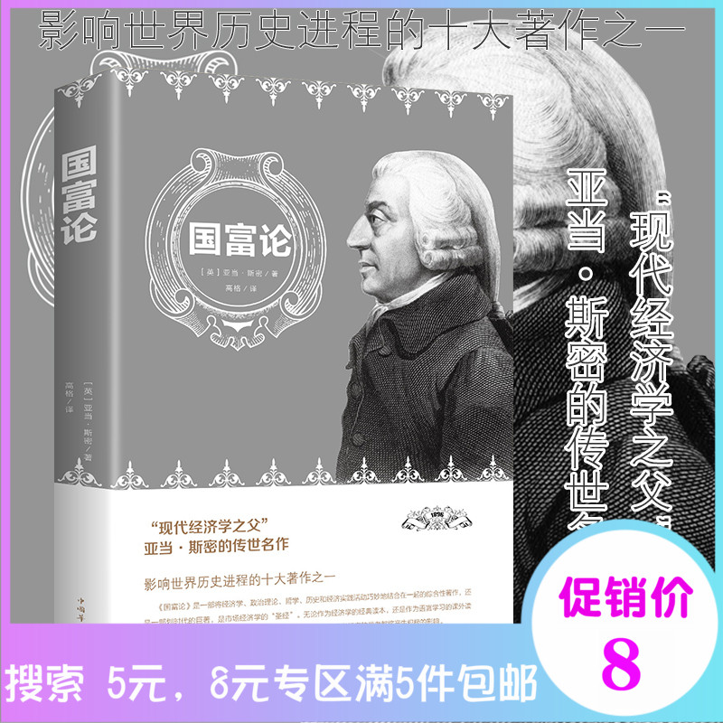 8元专区 国富论 亚当斯密著 世界名著经济学原理经济理论 资本论改变财富观念的经济学经济学基础投资理财哲学知识读物书籍畅销书
