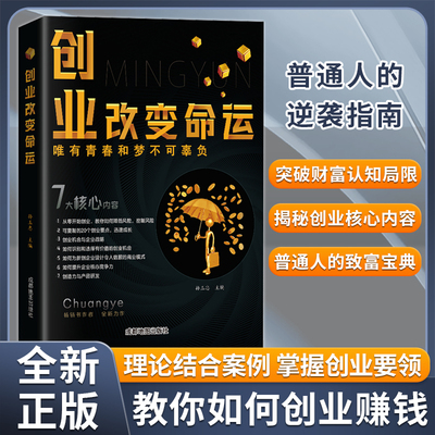 正版速发  创业改变命运  教你如何赚钱穷人逆袭指南 普通人的致富宝典  创业改变命运青春和梦不可辜负 用钱赚钱经济学书籍 gcx