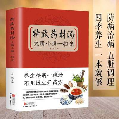 正版速发 特效药材汤，大病小病一扫光 滋补、养生喝出真正营养养生煲汤书煲汤食谱书大全药膳食疗中草药炖汤书籍