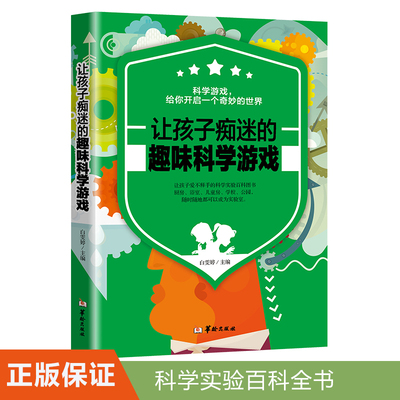 正版速发 让孩子痴迷的趣味科学游戏 小学生亲子益智游戏儿童读物7-12-14岁三四五六年级课外书科普百科科学实验书籍