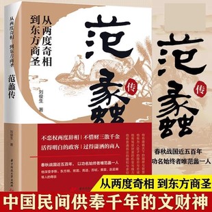 速发 正版 经商之道 从两度奇相到东方商圣 名人传记 创业生意企业管理经商个人创业范蠡商训书籍 范蠡传 学道商智慧经商书籍 lmx