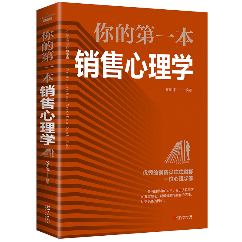 你的第一本销售心理学如何说顾客才会听高情商销售技巧书籍练口才市场营销学销售类服装房地产汽车保险销售心理学口才书