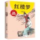 红楼梦小学生彩图拼音版 速发 中国四大名著之一 8周岁少儿读物儿童睡前故事书 正版 小学生一二三年级课外阅读书籍6