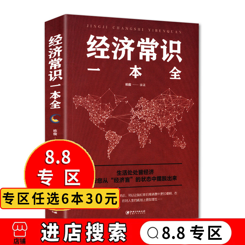 【8.8专区】经济常识一本全 通俗经济学 经济管理学经济学原理金融读物微观宏观国富论西方经管类原理基础入门籍 书籍/杂志/报纸 儿童文学 原图主图