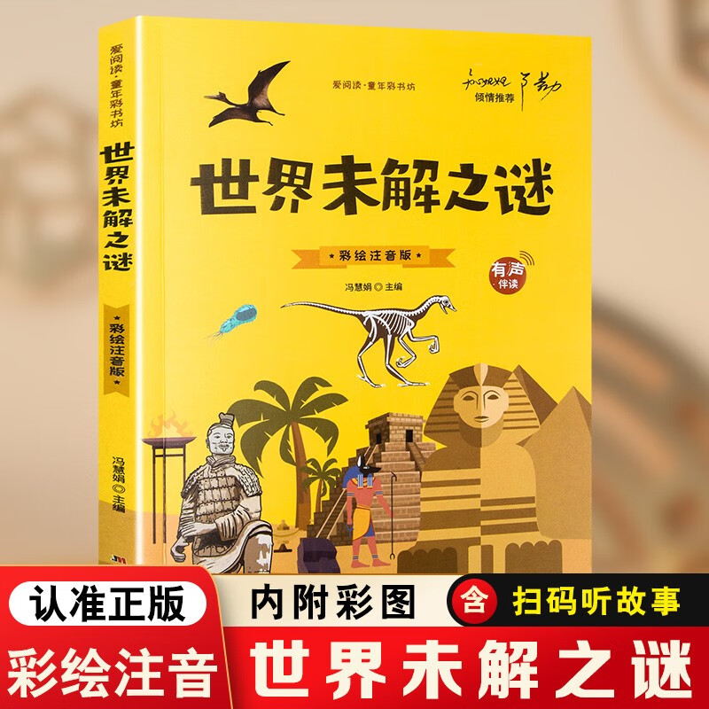 正版速发世界未解之谜百科全书彩绘注音版小学生科普图书一年级二年级三年级课外阅读书籍6-12岁儿童科学读物大全集童年彩书坊