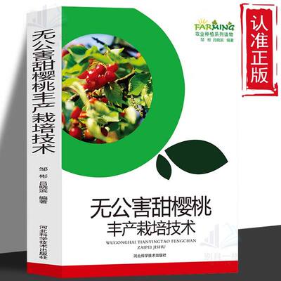 正版速发  无公害甜樱桃丰产栽培技术  甜樱桃生物学优良品种选择 病虫防治手册  大樱桃种植技术书 樱桃树管理书籍 gcx