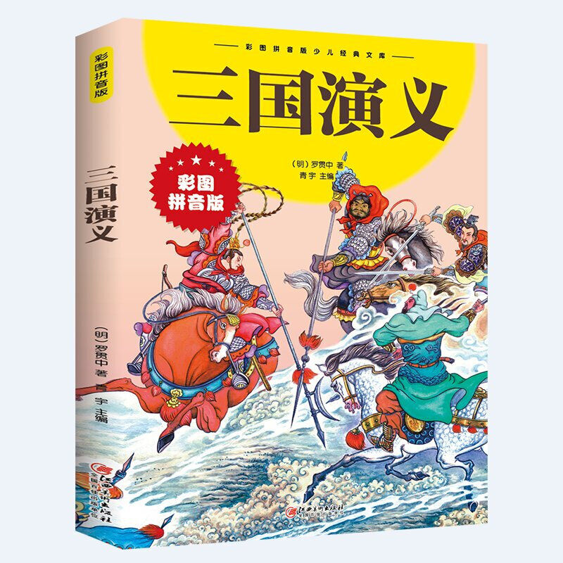 正版速发三国演义小学生版带拼音儿童注音版无障碍阅读版少儿版四五六年级彩图学生版青少年版原著正版YN