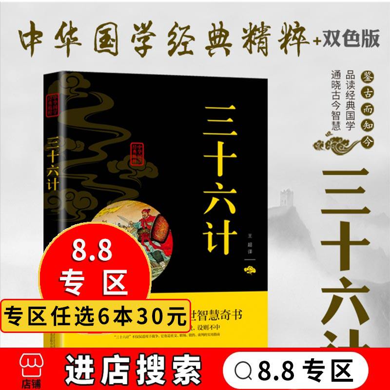 8专区】三十六计 釜底抽薪偷梁换柱原文注释译文文白对照解读口袋便携