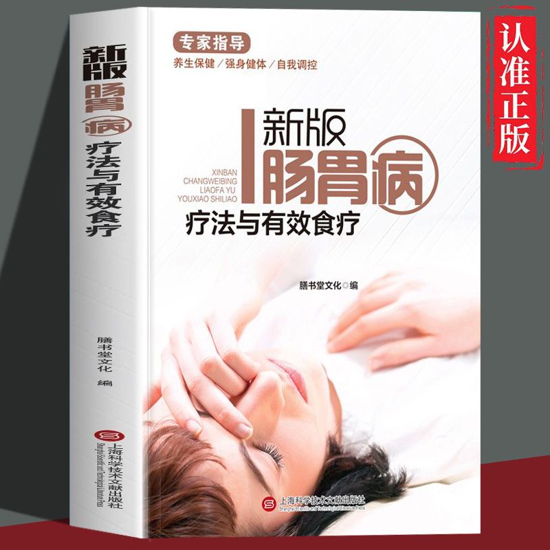 正版速发新版肠胃病疗法与有效食疗家庭医生养生保健肠胃病治疗推拿按摩物理疗法饮食疗法书籍中医基础理论 gcx