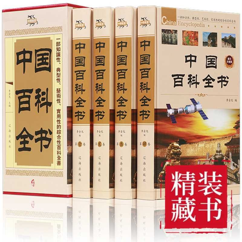 正版速发 精装珍藏版全4册 中国少年百科全书青少年中学生课外读物 成人版植物动物百科大全集科普书籍中国儿童百科全书 gcx