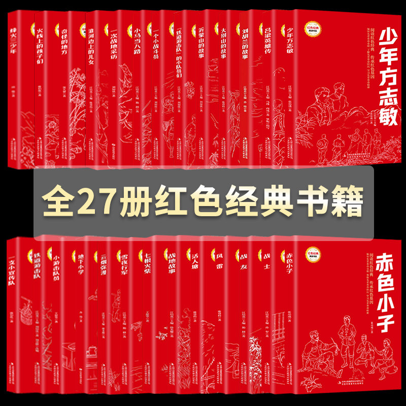 正版速发 全27册大别山的故事 赤色小子 一个小战斗员 少年阅读红色