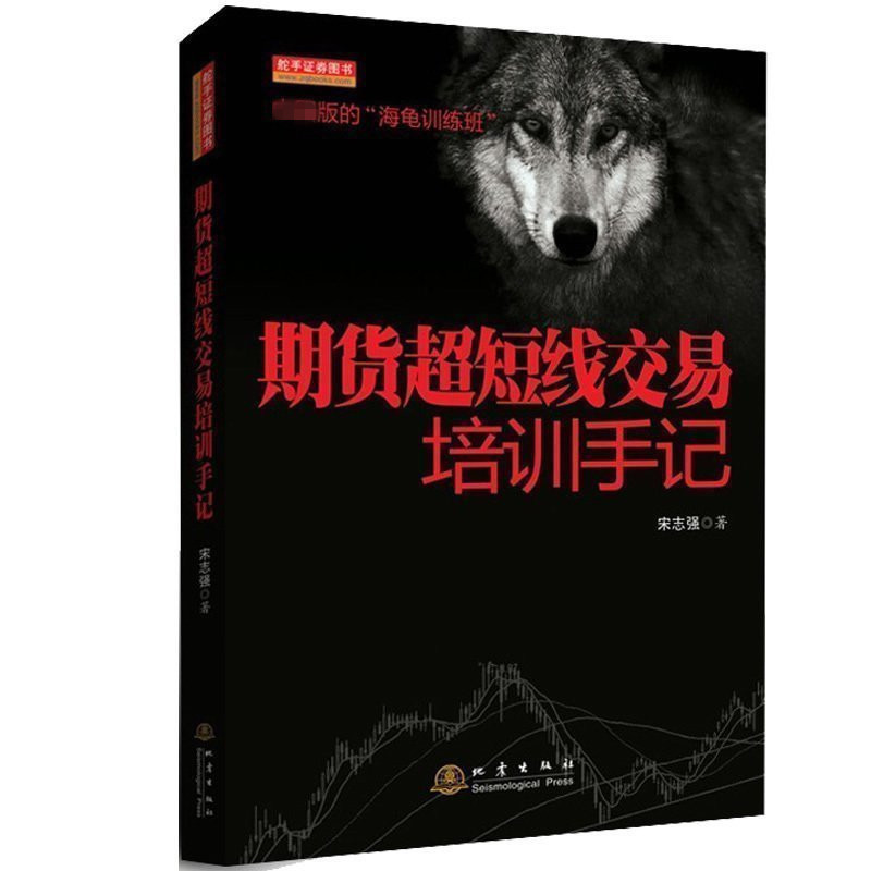期货超短线交易培训手记 宋志强 著 投资理财书籍 操盘手 彻底抛弃技术分析 经济管理金融投资股票期货投资教程教材培训书籍