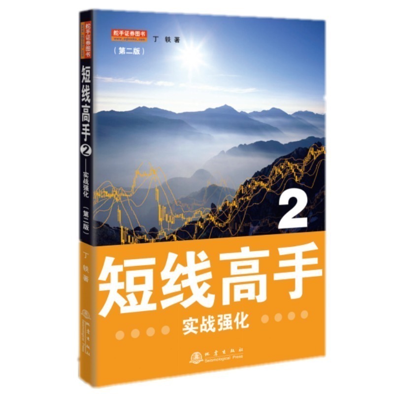 短线高手2(第二版)实战强化 炒股书新手入门炒股的智慧 投资股票入门基础知识炒股指标从零开始学炒股教程k线技术分析股票书