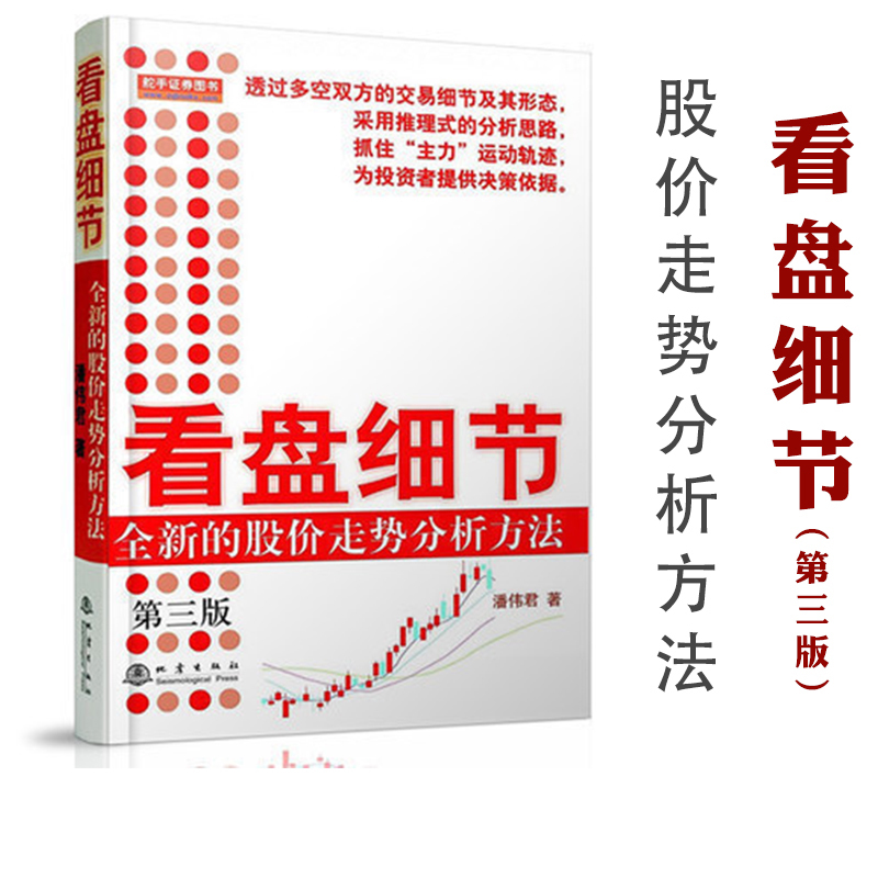 看盘细节 的股价走势分析方法第三版 潘伟君著 盘口交易细节 技术指标K线图分析 股票书籍 股市炒股票看盘方法 地震BY