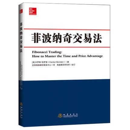 正版好书 菲波纳奇交易法 卡罗琳伯罗登 股票期货外汇交易技术分析书籍 投资理财 新老股民炒股票书籍 菲波纳奇时间和价格交易策略