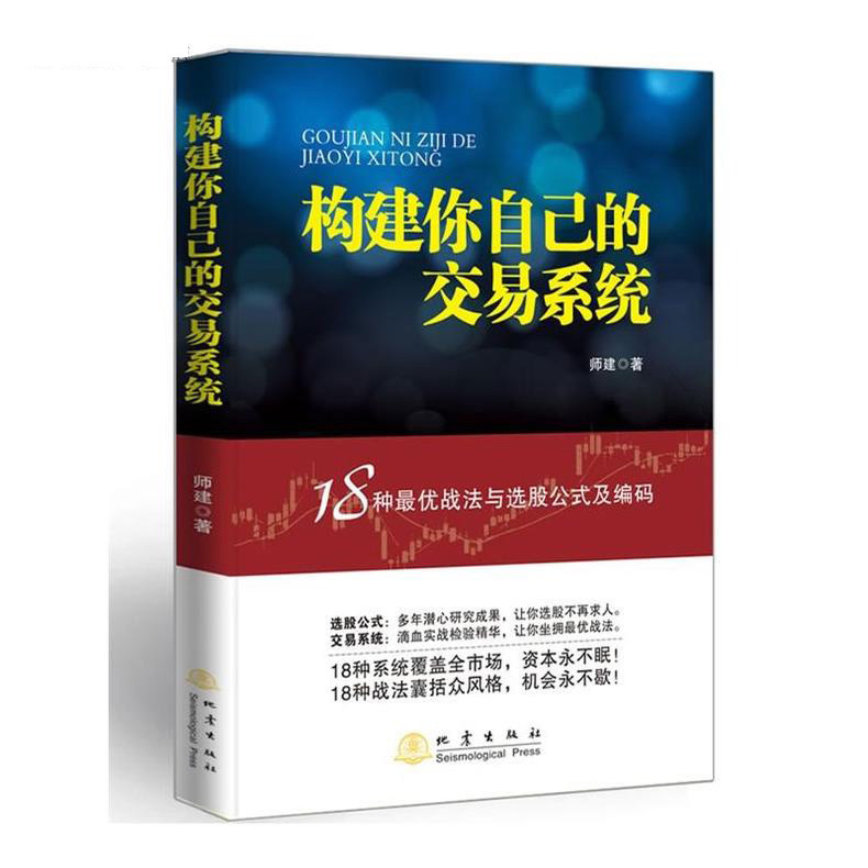 正版好书 构建你自己的交易系统 股票赢利系统实战宝典经济金融股市 18种战法与选股公式及编码 师建 炒股投资理财书籍 地震